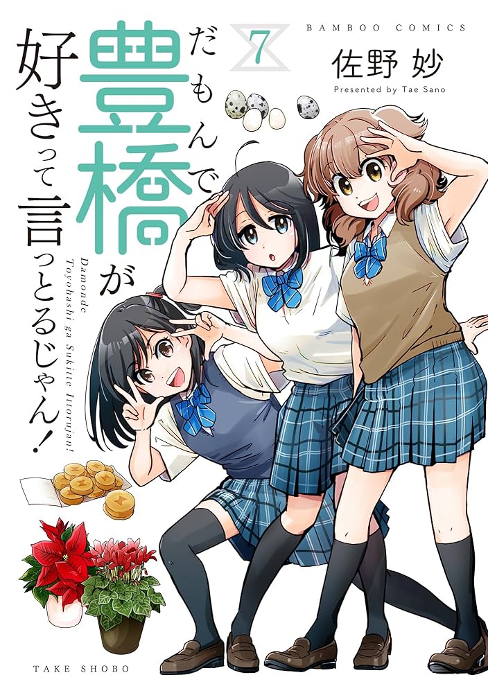 だもんで豊橋が好きって言っとるじゃん! 2、3、4 だもんで豊橋が好きって言っとるじゃん! (7) (バンブー